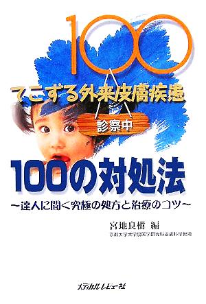 てこずる外来皮膚疾患100の対処法 達人に聞く究極の処方と治療のコツ