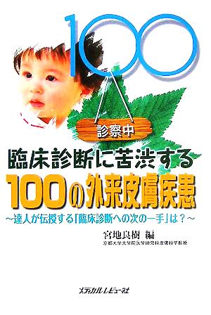 臨床診断に苦渋する100の外来皮膚疾患 達人が伝授する「臨床診断への次の一手」は？