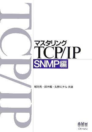 マスタリングTCP/IP SNMP編