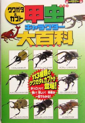 クワガタ&カブト甲虫キャラクター大百科 113種類の甲虫が登場！KANZENクワガタ&カブトシリーズ