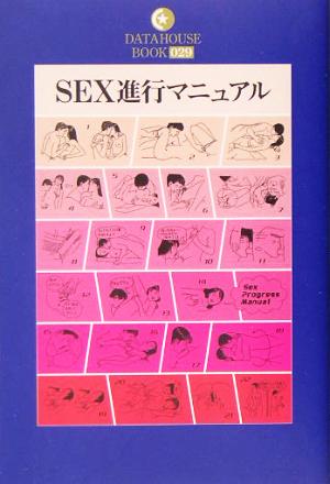 SEX進行マニュアル DATAHOUSE BOOK