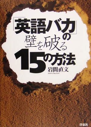 「英語バカ」の壁を破る15の方法