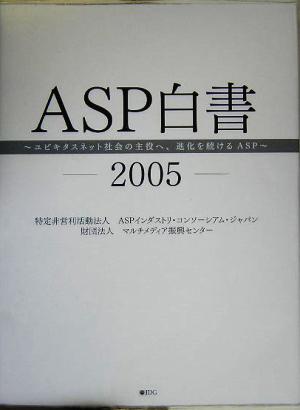 ASP白書(2005)