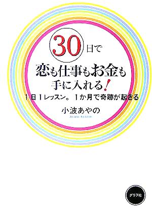 30日で恋も仕事もお金も手に入れる！ 1日1レッスン。1か月で奇跡が起きる