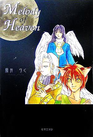 Melody of Heaven ノベル倶楽部