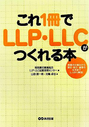 これ1冊でLLP・LLCがつくれる本制度の仕組みから登記・設立・運営の仕方までしっかり解説！