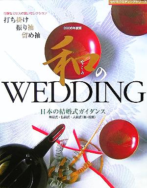 和のWEDDING(Vol.2(2006年度版)) 日本の結婚式ガイダンス 神前式・仏前式・人前式 セサミウエディングシリーズ