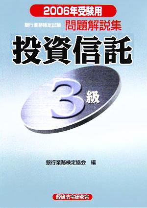 銀行業務検定試験 投資信託3級 問題解説集(2006年受験用)