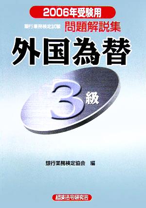 銀行業務検定試験 外国為替3級 問題解説集(2006年受験用)