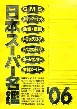 日本スーパー名鑑 店舗編(2006年版)