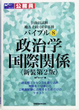 公務員試験地方上級・国家2種バイブル(8) 政治学・国際関係