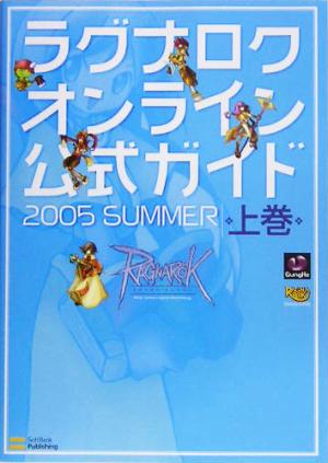 ラグナロクオンライン公式ガイド 2005 SUMMER(上巻)