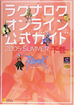 ラグナロクオンライン公式ガイド 2005 SUMMER(下巻)