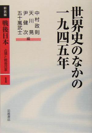 世界史のなかの一九四五年戦後日本 占領と戦後改革第1巻