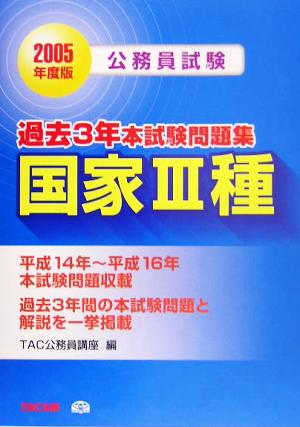 公務員試験 過去3年本試験問題集 国家3種(2005年度版)