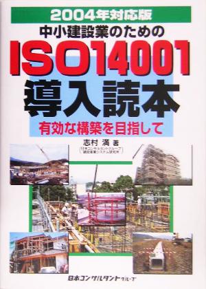 中小建設業のためのISO14001導入読本(2004年対応版) 有効な構築を目指して