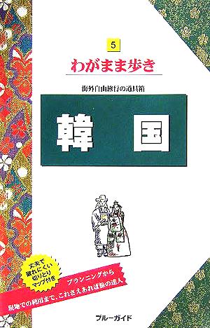 韓国 ブルーガイドわがまま歩き5