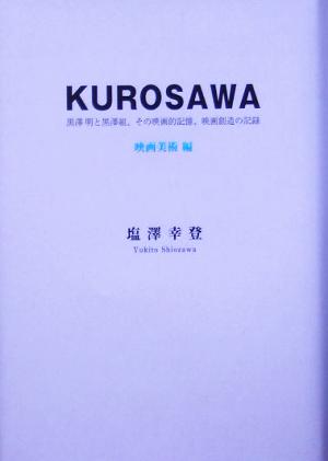 KUROSAWA 映画美術編黒沢明と黒沢組、その映画的記憶、映画創造の記録