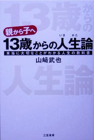 13歳からの人生論 本当に大切なことがわかる人生の教科書