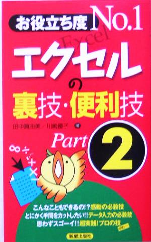 お役立ち度No.1 エクセルの裏技・便利技(Part2)