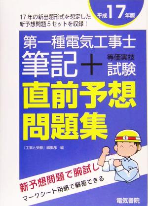 第一種電気工事士筆記+等価実技試験直前予想問題集(平成17年版)