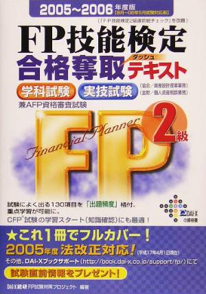 FP技能検定2級合格奪取テキスト(2005-2006年度版)