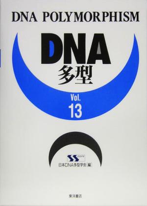 DNA多型(Vol.13)
