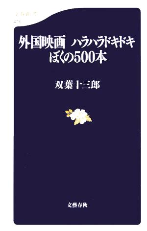 外国映画 ハラハラドキドキぼくの500本 文春新書