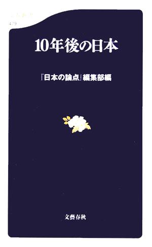 10年後の日本 文春新書