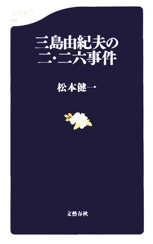 三島由紀夫の二・二六事件 文春新書