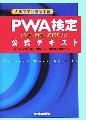 大阪商工会議所主催 PWA検定企画・計画・段取り力公式テキスト