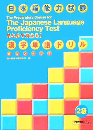 実力アップ！日本語能力試験2級漢字単語ドリル