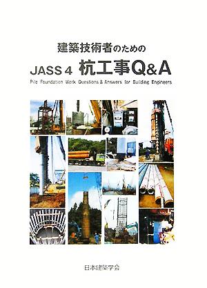 建築技術者のためのJASS4杭工事Q&A