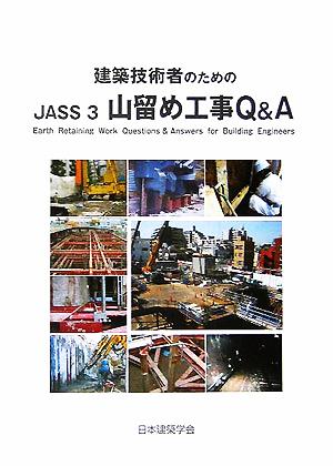 建築技術者のためのJASS3山留め工事Q&A