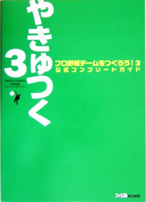 プロ野球チームを作ろう！3 公式コンプリートガイド