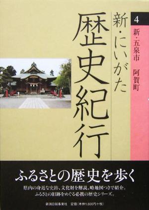 新・にいがた歴史紀行(4) 新・五泉市 阿賀町