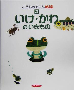 こどものずかんMio(3)いけ・かわのいきもの