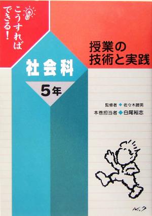 こうすればできる！授業の技術と実践 社会科5年