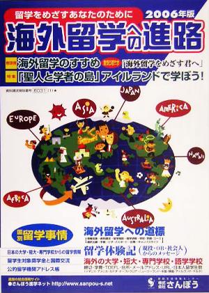 海外留学への進路(2006年版) 留学をめざすあなたのために