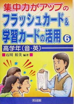 集中力がアップのフラッシュカード&学習カードの活用(6) 高学年