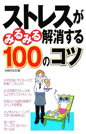 ストレスがみるみる解消する100のコツ