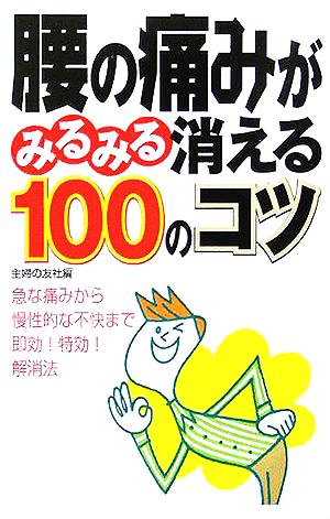 腰の痛みがみるみる消える100のコツ