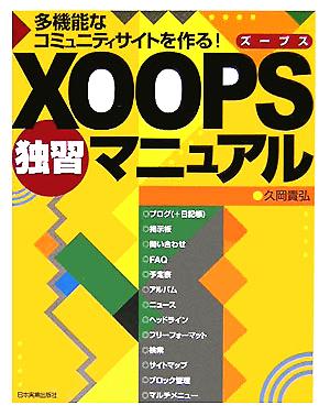 XOOPS独習マニュアル 多機能なコミュニティサイトを作る！