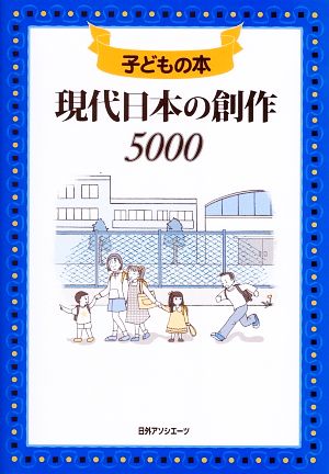 子どもの本 現代日本の創作5000