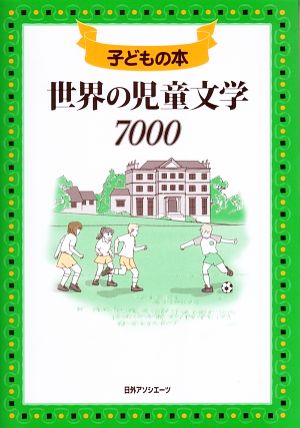 子どもの本 世界の児童文学7000