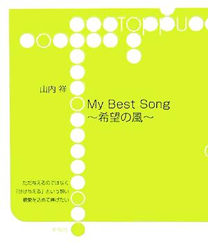 My Best Song 希望の風