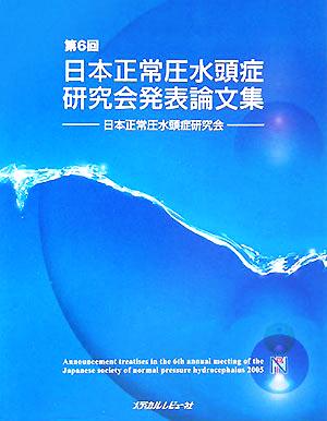 第6回日本正常圧水頭症研究会発表論文集