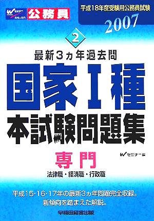 国家1種本試験問題集(2007) 専門/法律職・経済職・行政職 平成18年度受験用公務員試験2最新3カ年過去問