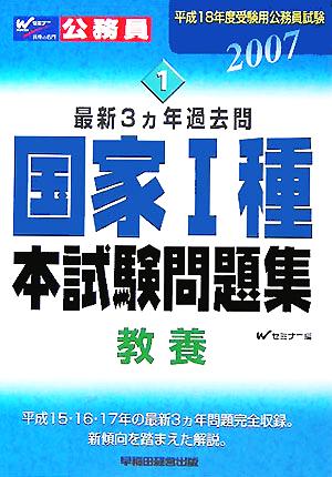 国家1種本試験問題集(2007) 教養 平成18年度受験用公務員試験1最新3カ年過去問