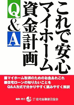 これで安心マイホーム資金計画Q&A